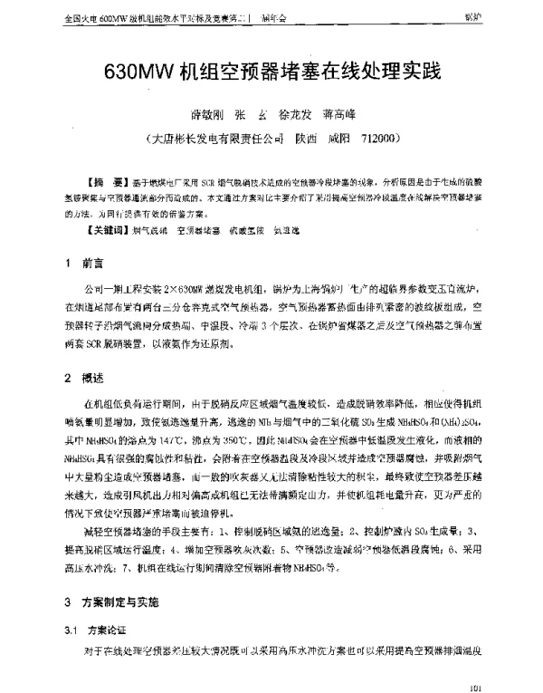 630MW机组空预器堵塞在线处理实践