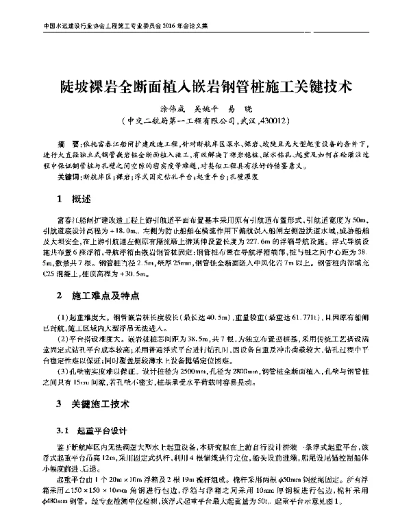 陡坡裸岩全断面植入嵌岩钢管桩施工关键技术