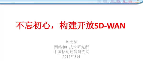 不忘初心构建开放SD-WAN