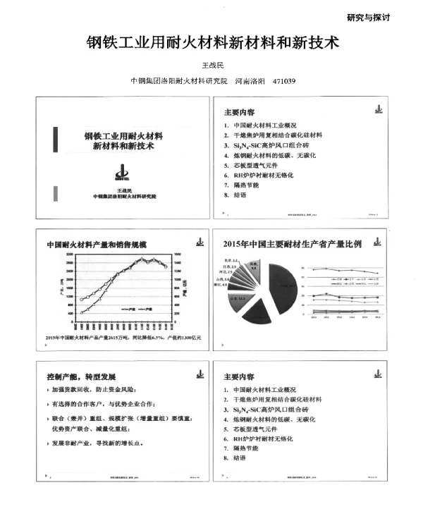 钢铁工业用耐火材料新材料和新技术