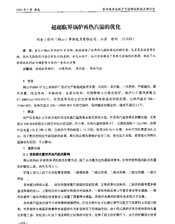 超超临界锅炉再热汽温的优化