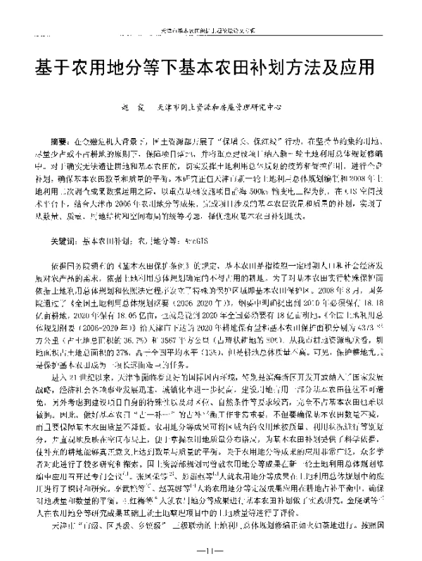 基于农用地分等下基本农田补划方法及应用
