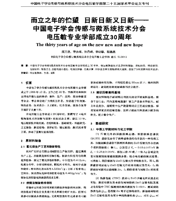 而立之年的伫望日新日新又日新--中国电子学会传感与微系统技术分会电压敏专业学部成立30周年