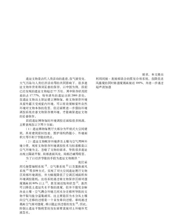 遗址文物赋存环境蒸发冷却调控实验研究