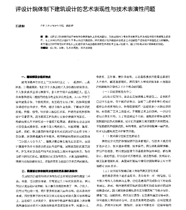 评设计院体制下建筑设计的艺术表现性与技术表演性问题