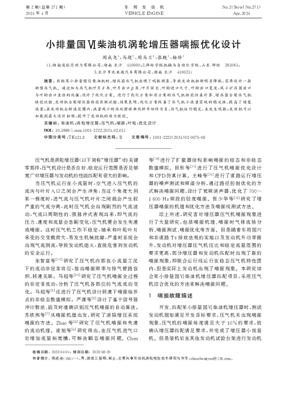 小排量国Ⅵ柴油机涡轮增压器喘振优化设计