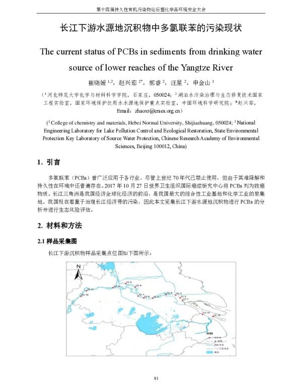 长江下游水源地沉积物中多氯联苯的污染现状