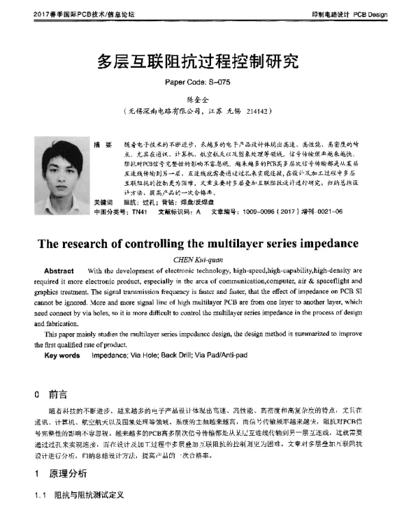 多层互联阻抗过程控制研究