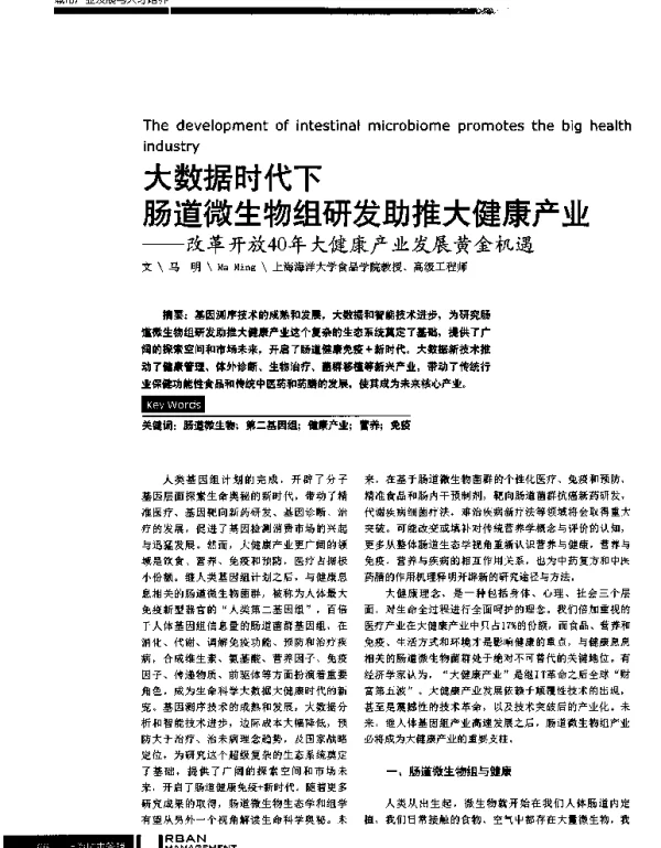 大数据时代下肠道微生物组研发助推大健康产业--改革开放40年大健康产业发展黄金机遇