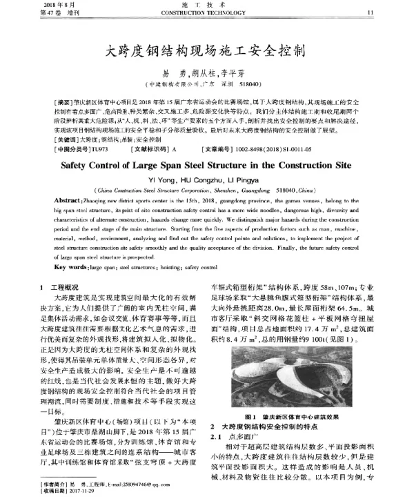 大跨度钢结构现场施工安全控制