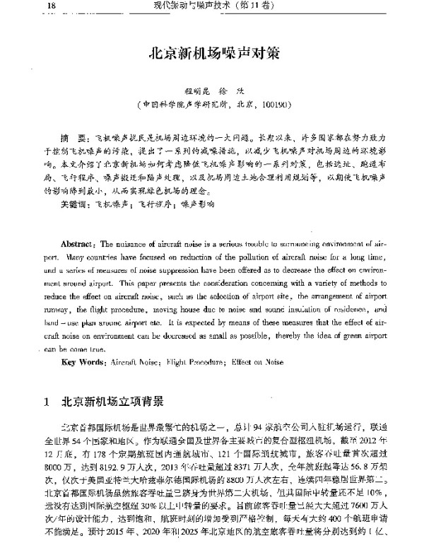 北京新机场噪声对策