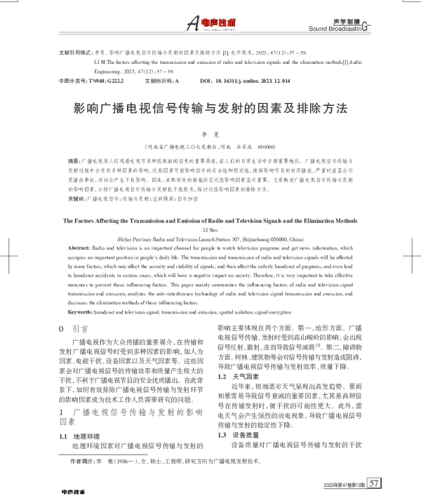 影响广播电视信号传输与发射的因素及排除方法