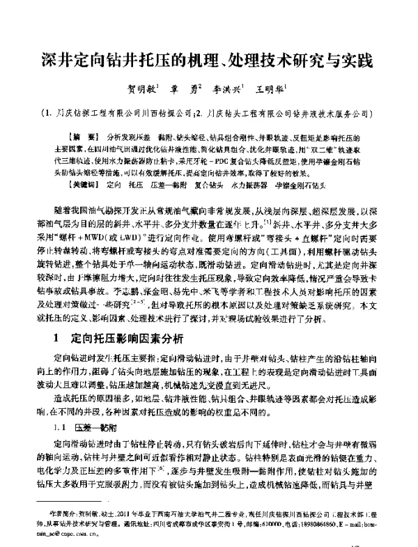 深井定向钻井托压的机理、处理技术研究与实践
