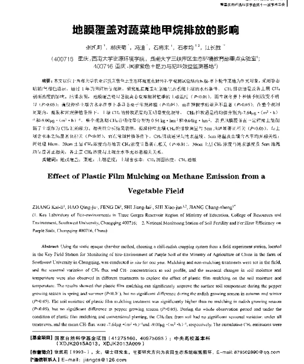 地膜覆盖对蔬菜地甲烷排放的影响