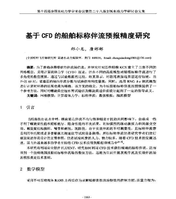基于CFD的船舶标称伴流预报精度研究