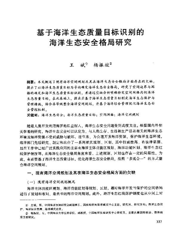 基于海洋生态质量目标识别的海洋生态安全格局研究