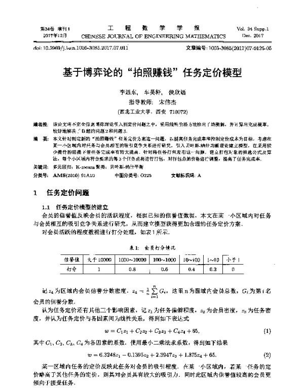 基于博弈论的“拍照赚钱”任务定价模型