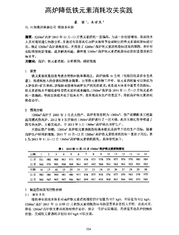 高炉降低铁元素消耗攻关实践