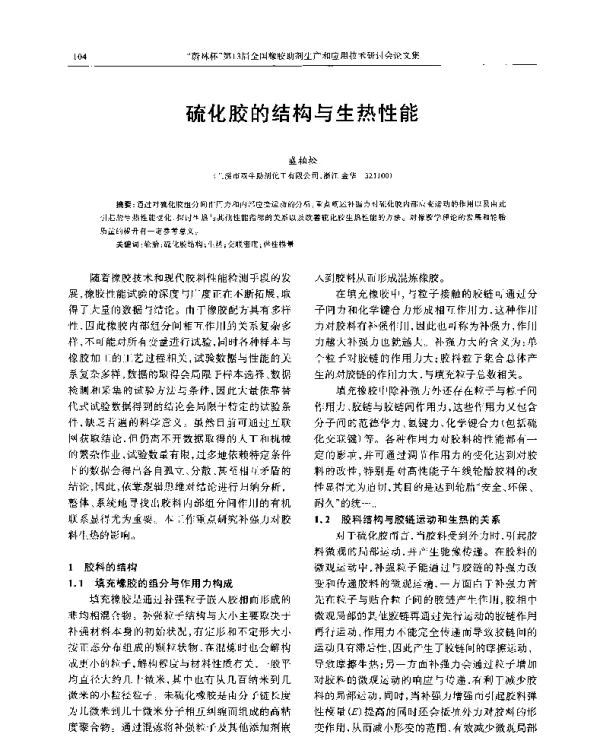 硫化胶的结构与生热性能