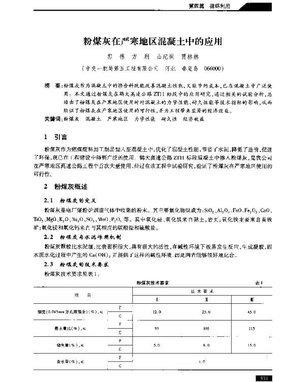 粉煤灰在严寒地区混凝土中的应用