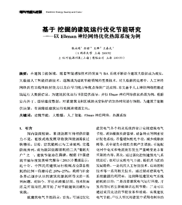 基于挖掘的建筑运行优化节能研究--以Elman神经网络优化热源系统为例