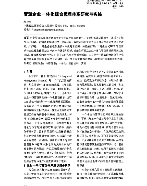 管道企业一体化综合管理体系研究与实践
