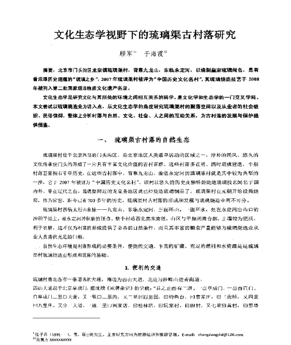 文化生态学视野下的琉璃渠古村落研究