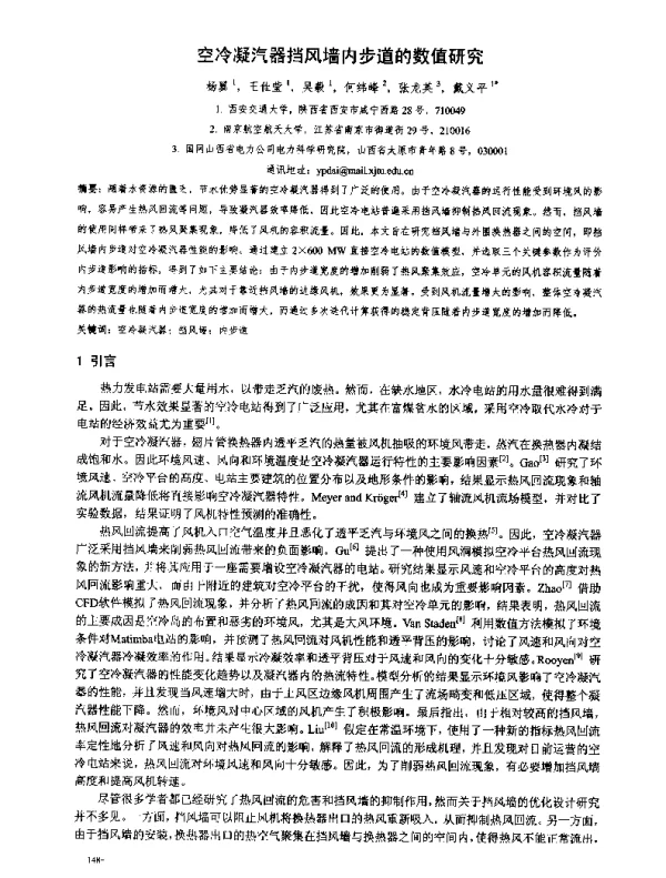空冷凝汽器挡风墙内步道的数值研究
