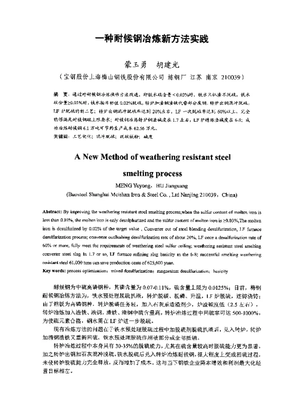 一种耐候钢冶炼新方法实践