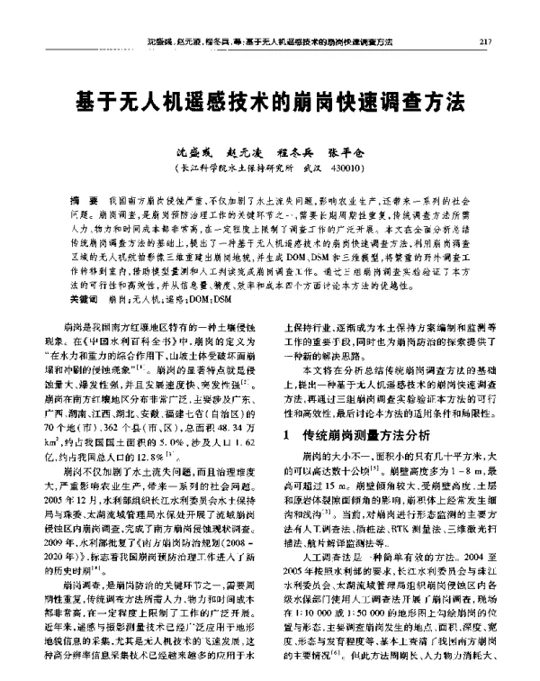 基于无人机遥感技术的崩岗快速调查方法