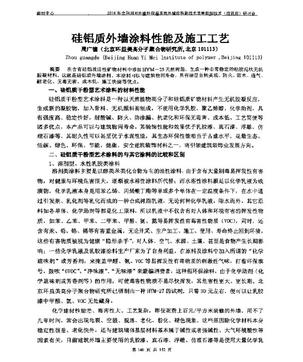 硅铝质外墙涂料性能及施工工艺