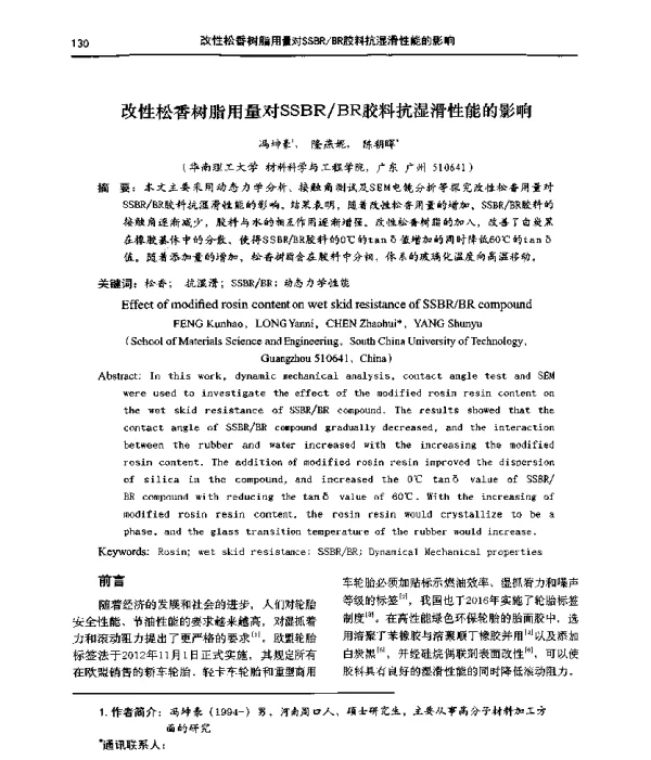 改性松香树脂用量对SSBRBR胶料抗湿滑性能的影响