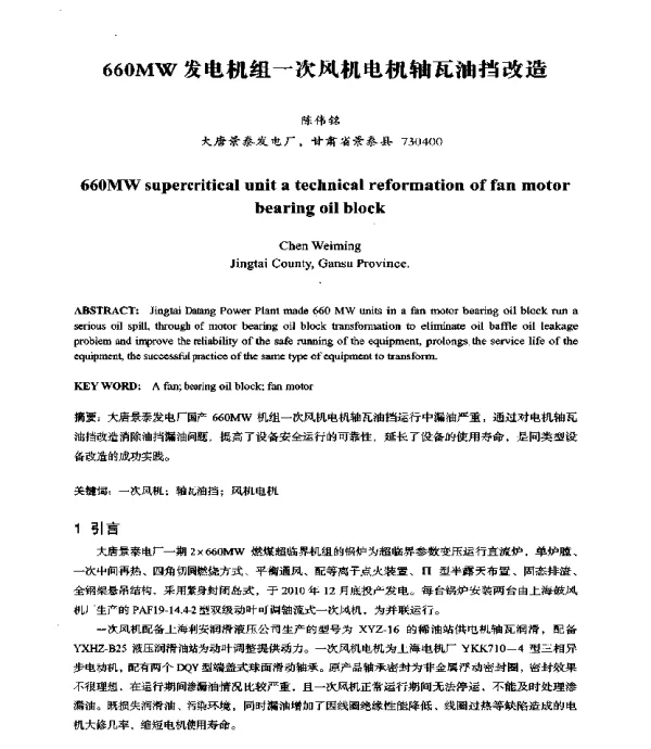 660MW发电机组一次风机电机轴瓦油挡改造