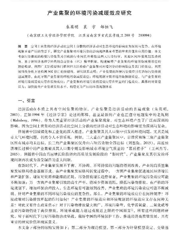 产业集聚的环境污染减缓效应研究