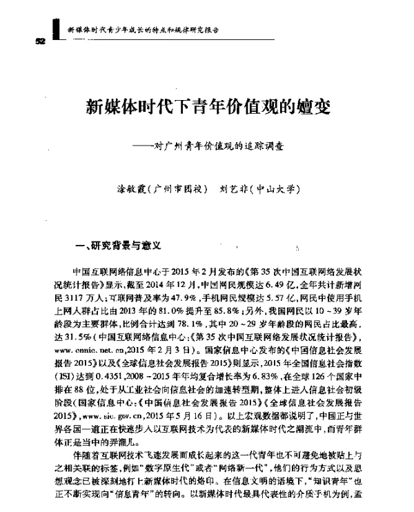 新媒体时代下青年价值观的嬗变--对广州青年价值观的追踪调查