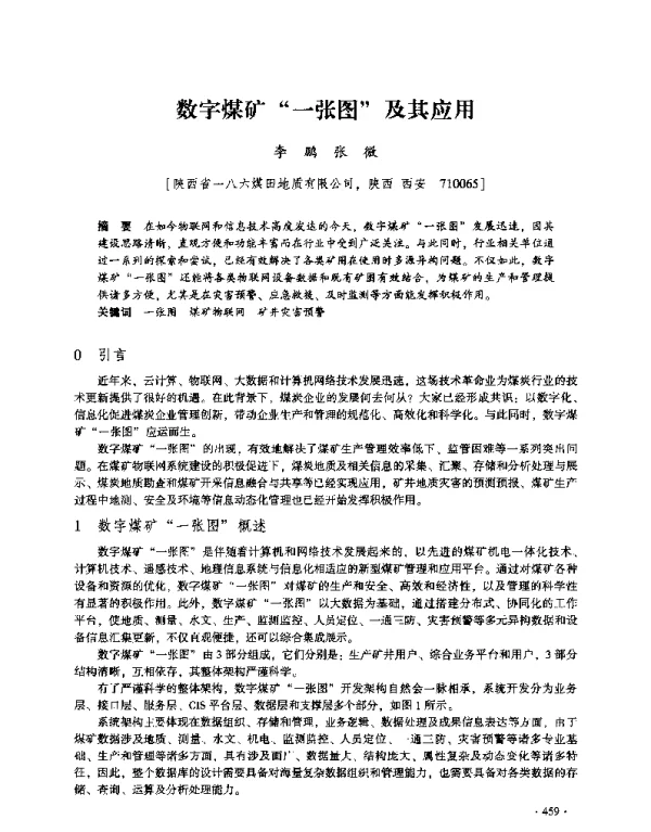 数字煤矿一张图及其应用