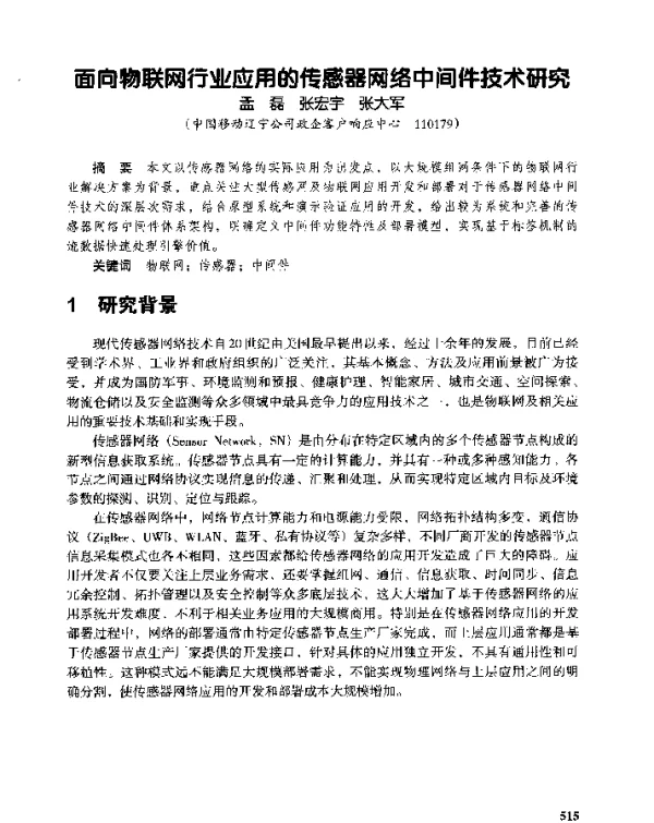 面向物联网行业应用的传感器网络中间件技术研究