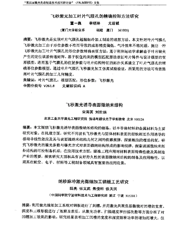 纳秒脉冲激光微细加工铜板工艺研究