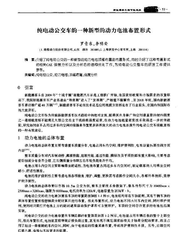纯电动公交车的一种新型的动力电池布置形式