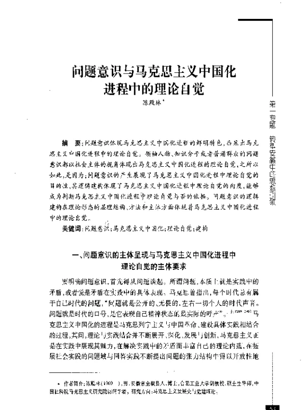 问题意识与马克思主义中国化进程中的理论自觉