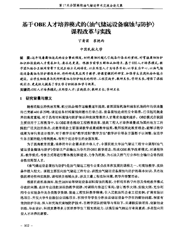 基于OBE人才培养模式的《油气储运设备腐蚀与防护》课程改革与实践