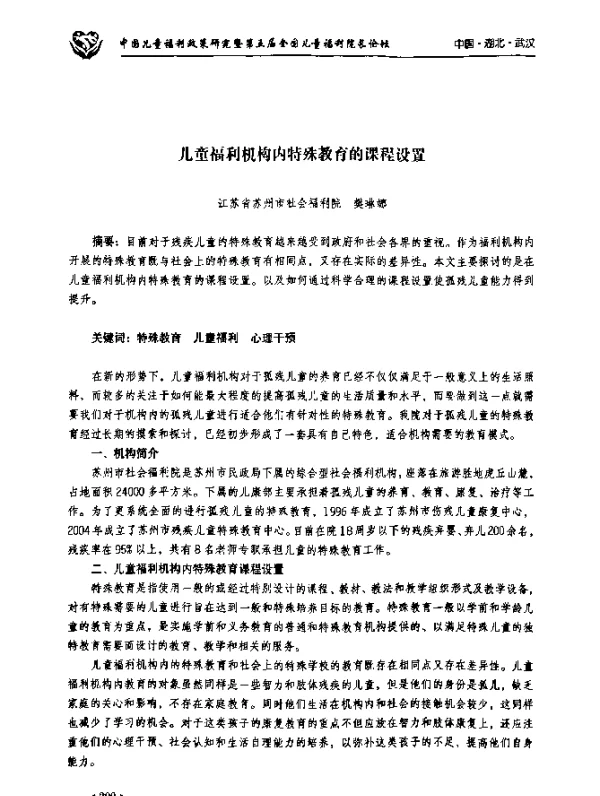 儿童福利机构内特殊教育的课程设置