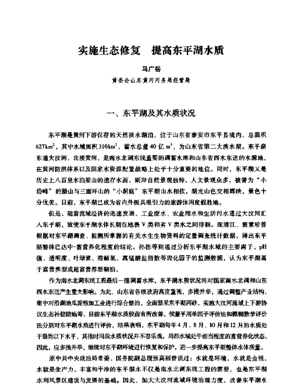 实施生态修复提高东平湖水质