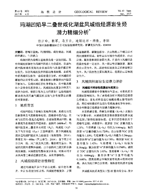 玛湖凹陷早二叠世咸化湖盆风城组烃源岩生烃潜力精细分析