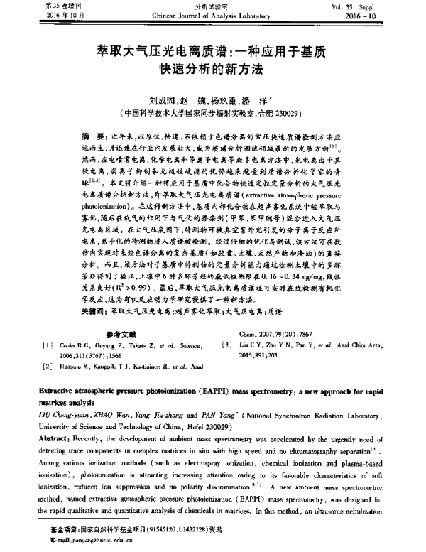 萃取大气压光电离质谱一种应用于基质快速分析的新方法