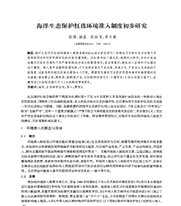 海洋生态保护红线环境准入制度初步研究