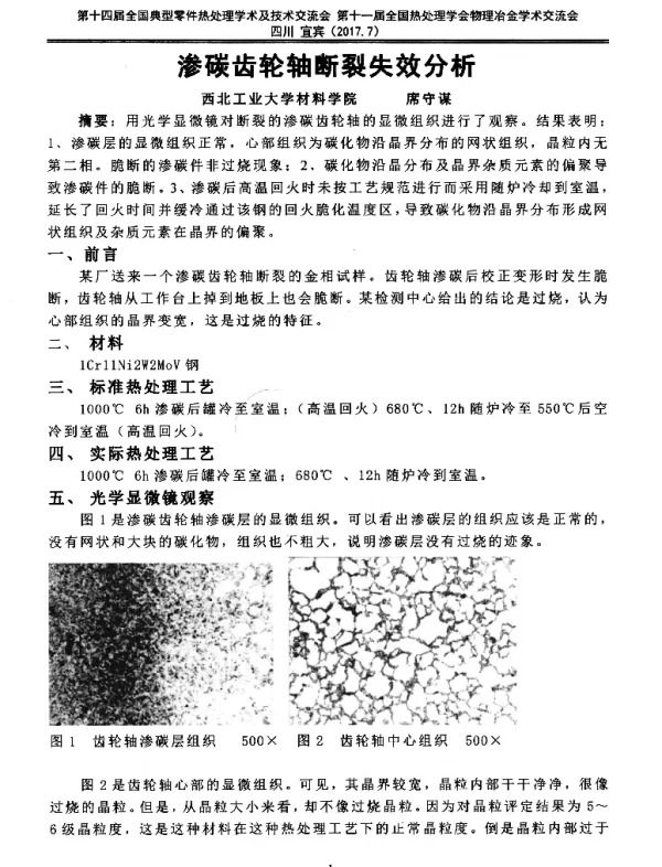 渗碳齿轮轴断裂失效分析