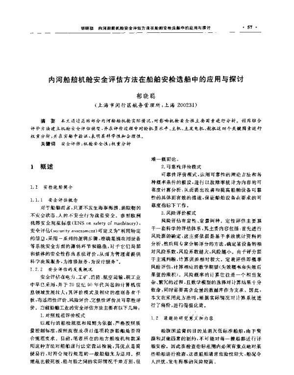 内河船舶机舱安全评估方法在船舶安检选船中的应用与探讨