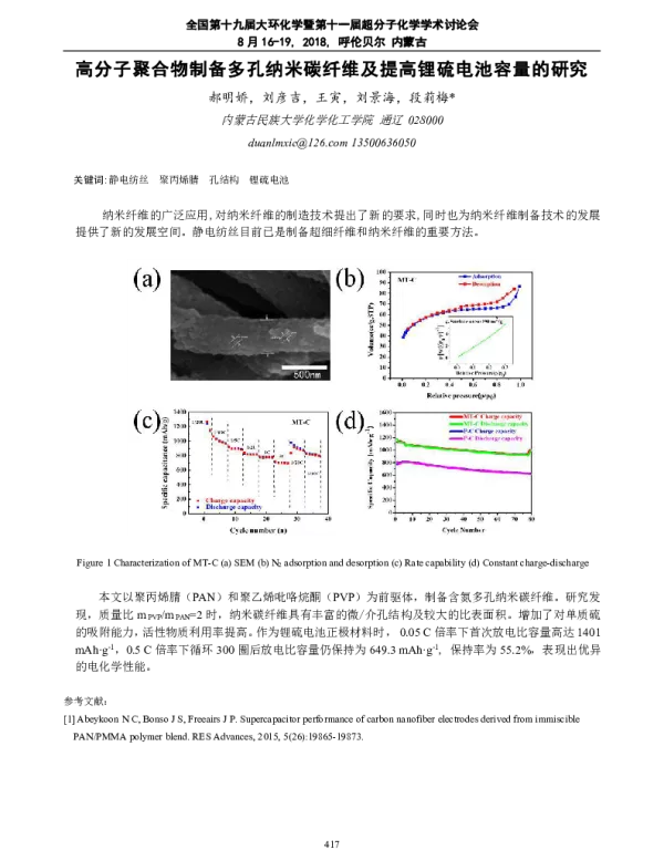 高分子聚合物制备多孔纳米碳纤维及提高锂硫电池容量的研究