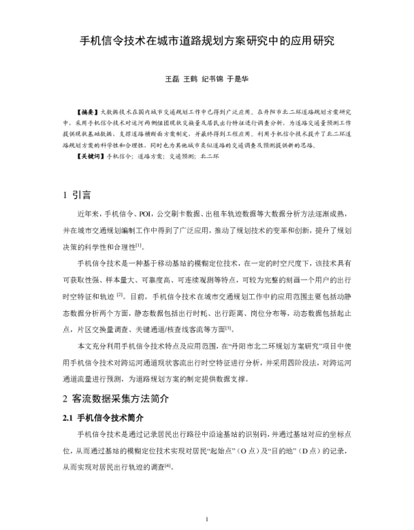 手机信令技术在城市道路规划方案研究中的应用研究